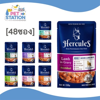 Hercules อาหารเปียกสุนัขชนิดซอง 130g [x48ซอง]