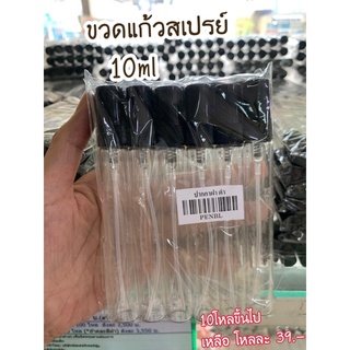 Preferredขวดสเปรย์ ปากกาใส 10ml (ราคาต่อโหล)