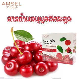 *1แถม1Amsel Acerola Cherry Plus Cranberry 15 ซอง มีวิตามินซี เสริมภูมิคุ้มกัน ป้องกันกระเพาะปัสสาวะอักเสบ