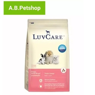 อาหารสุนัข LuvCare ลูกสุนัข2เดือน-1ปี (พันธุ์เล็ก Omega3,6,9) 9 kg