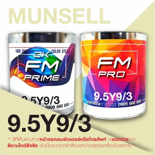 สี Munsell 9.5Y9/3 , สี Munsell 9.5Y 9/3 (ราคาต่อลิตร)