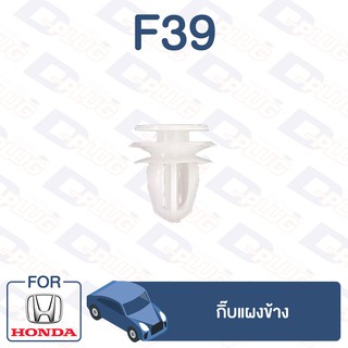 กิ๊บล็อค กิ๊บแผงข้าง HONDA【F39】