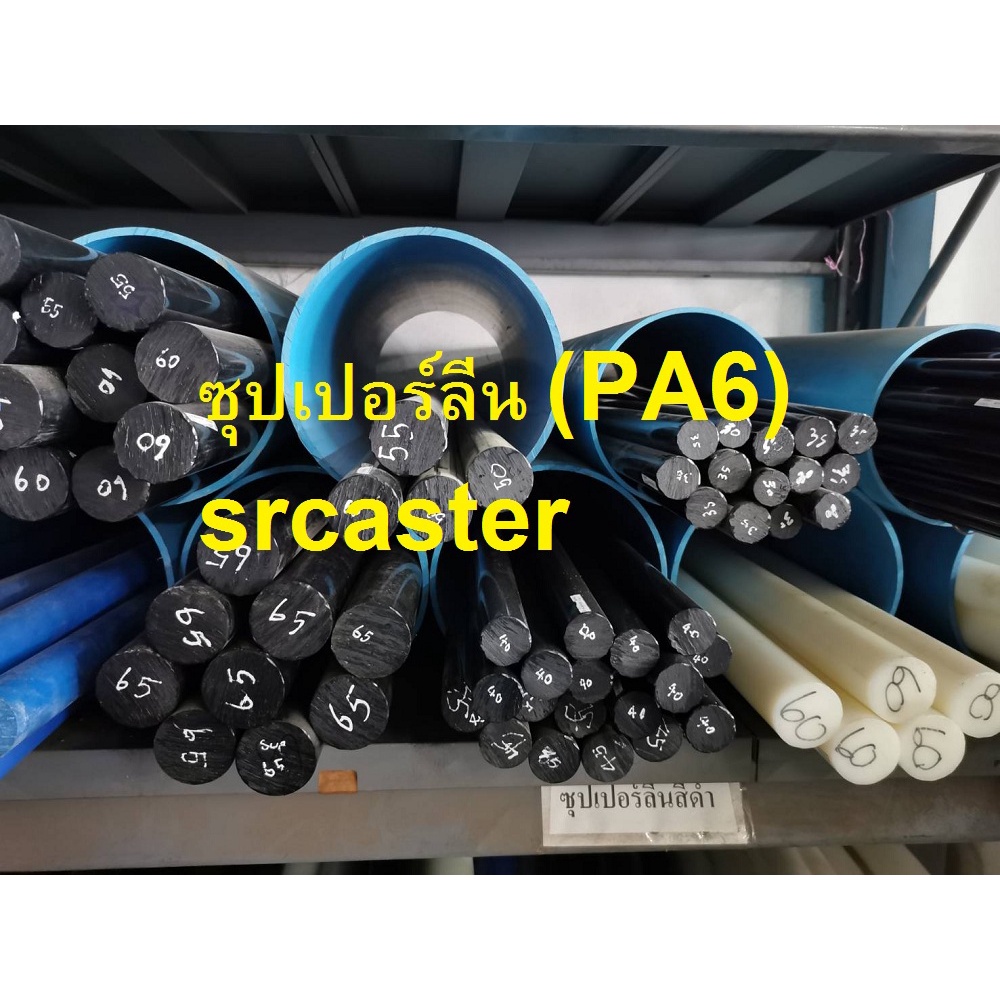 ซุปเปอร์ลีน-ซุปเปอร์ลีนกลม55-90มม-ซุปเปอร์ลีนแท่งตันสีขาวหรือดำ-ยาว500มม