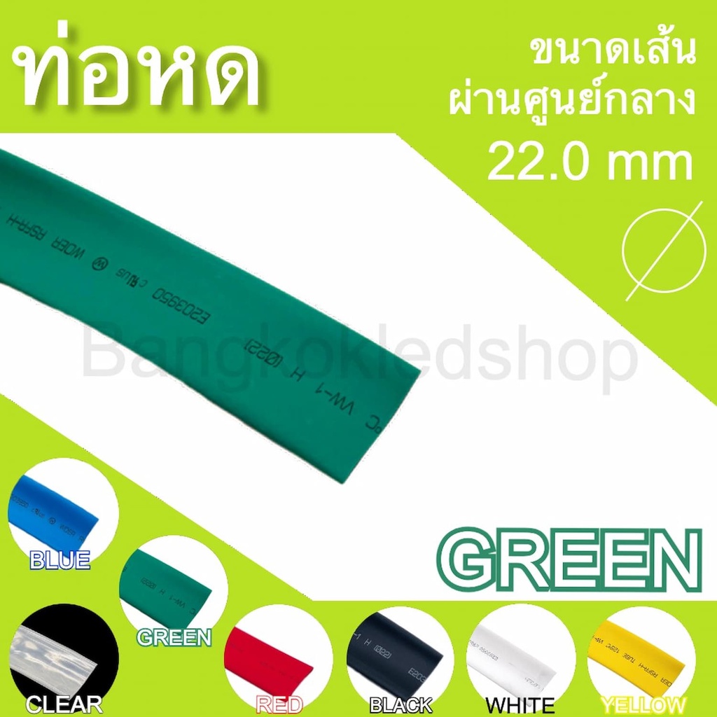 ท่อหดหุ้มสายไฟ-ขนาด-22mm-ราคา-1-เมตร-ท่อหดคุณภาพดีสำหรับงานหุ้มสายไฟ-สายชาร์จ-มีสีให้เลือกมากมาย-heat-shrink-tubing