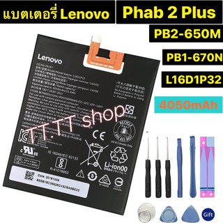 แบตเตอรี่ เดิม Lenovo PHAB 2 Plus PB2-650 PB2-650M PB2-670N PB2-670Y L16D1P32 4050mAh พร้อมชุดถอด+แผ่นกาวติดแบต