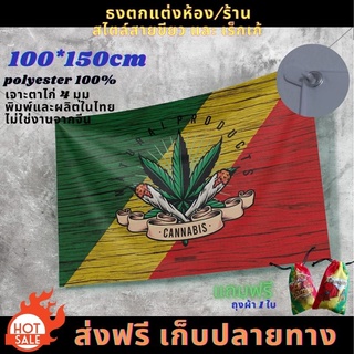 ธงโบก ธงแต่งห้อง ลาย กัญชา สายเขียว เร็กเก้ เสรีภาพ ขนาด 100*150 cm ส่งฟรี เก็บปลายทาง มีของแถมทุกผืน