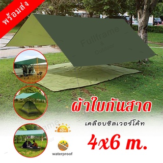 ฟลายชีท flysheet เต็นท์ ผ้าใบ ผ้าใบกันสาด คลุม กางเต็นท์ กันแดด กันฝน หมอกและน้ำค้าง มีหูร้อยเชือกทุก1เมตร ขนาดใหญ่ 4X6m