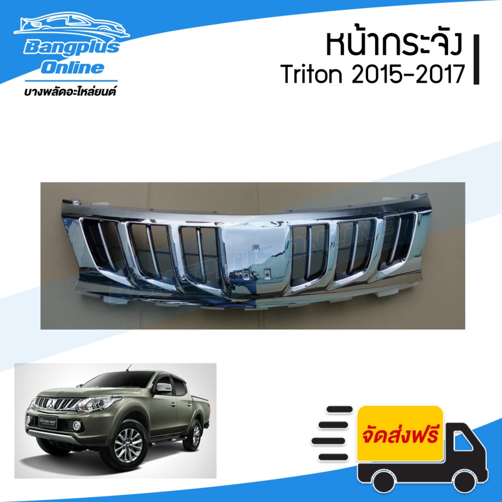 หน้ากระจัง-กระจังหน้า-mitsubishi-triton-ไทรทัน-2015-2016-2017-ชุบโครเมี่ยม-bangplusonline