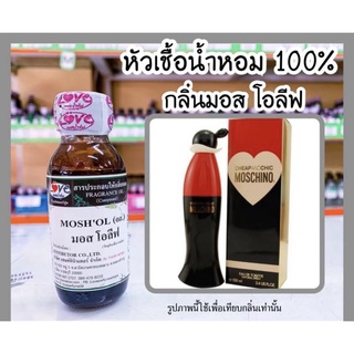 หัวเชื้อน้ำหอมแท้100% กลิ่นมอสชิโน่ มอสโอลีฟ (Mosh’OL) ขนาด 1 ออนซ์