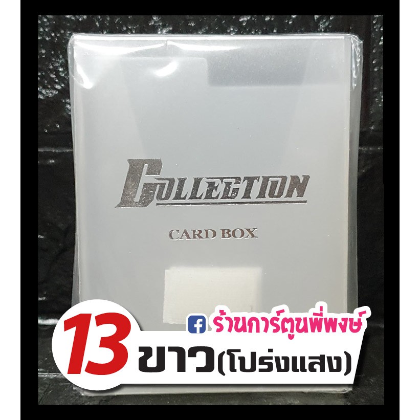 กล่องใส่การ์ด Collection Card Box 13 สี กล่อง คอลเลคชั่น | Shopee Thailand