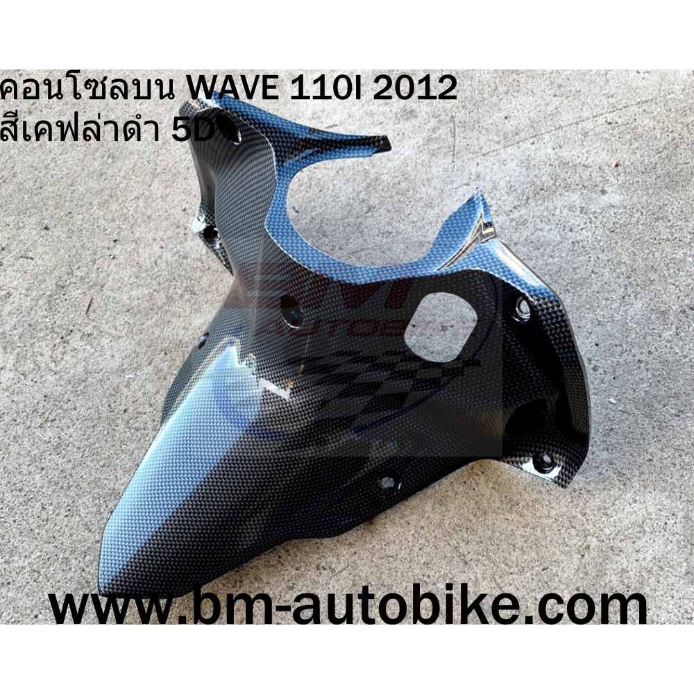 คอนโซลบน-wave-110i-2012-honda-เวฟ-แฟริ่ง-เฟรมรถ-กรอบ