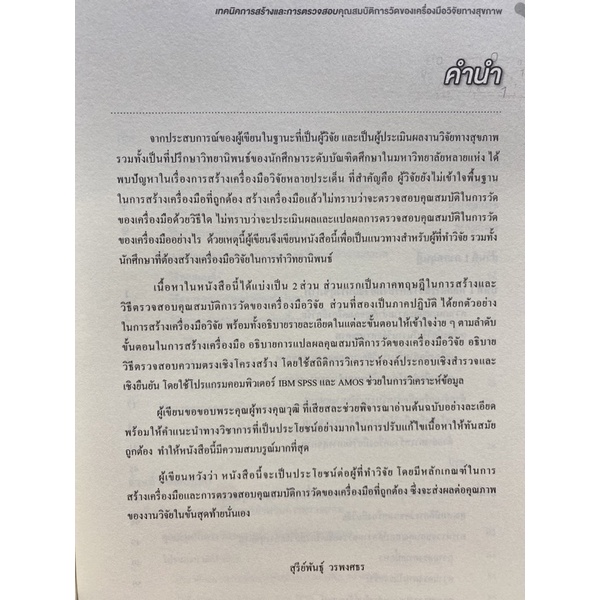 9786165862073-เทคนิคการสร้างและการตรวจสอบ-คุณสมบัติการวัดของเครื่องมือวิจัยทางสุขภาพ