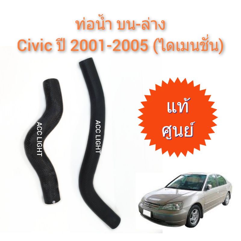 ท่อน้ำhonda-civic-ปี2001-2003-ไดแมนชั่น-เครื่อง-1-7แท้ศูนย์