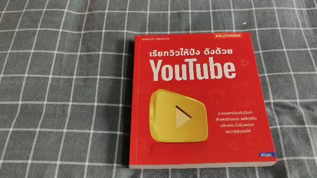 พร้อมส่ง-แถม-หนังสือ-เรียกวิวให้ปัง-ดังด้วย-youtube-ผู้เขียน-บุญญาดา-ช้อนขุนทด-โดยสำนักพิมพ์-โปรวิชั่น