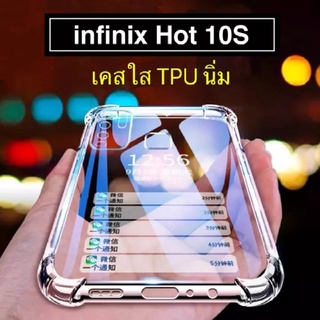 เคสกันกระแทก เคสมือถือ infinix Hot 10S กันรอย กันกระแทก เคสโทรศัพท์ TPU Case เคส Infinix hot 10s เคสใส ส่งจากไทย