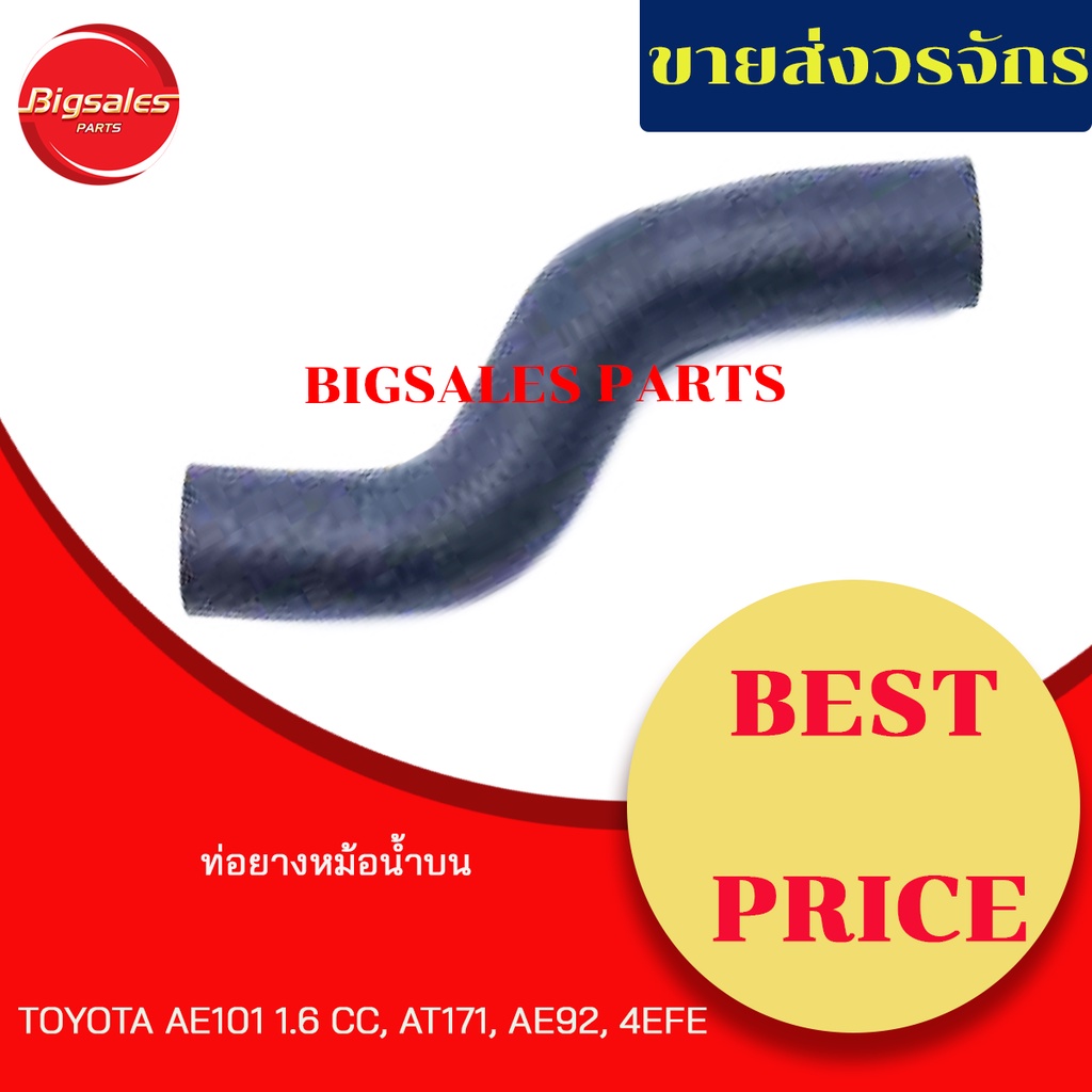 ท่อยางหม้อน้ำบน-ล่าง-toyota-ae101-1-6-at171-ae92-4efe-4age-ชุดท่อยางหม้อน้ำ-ท่อบน-ท่อล่าง