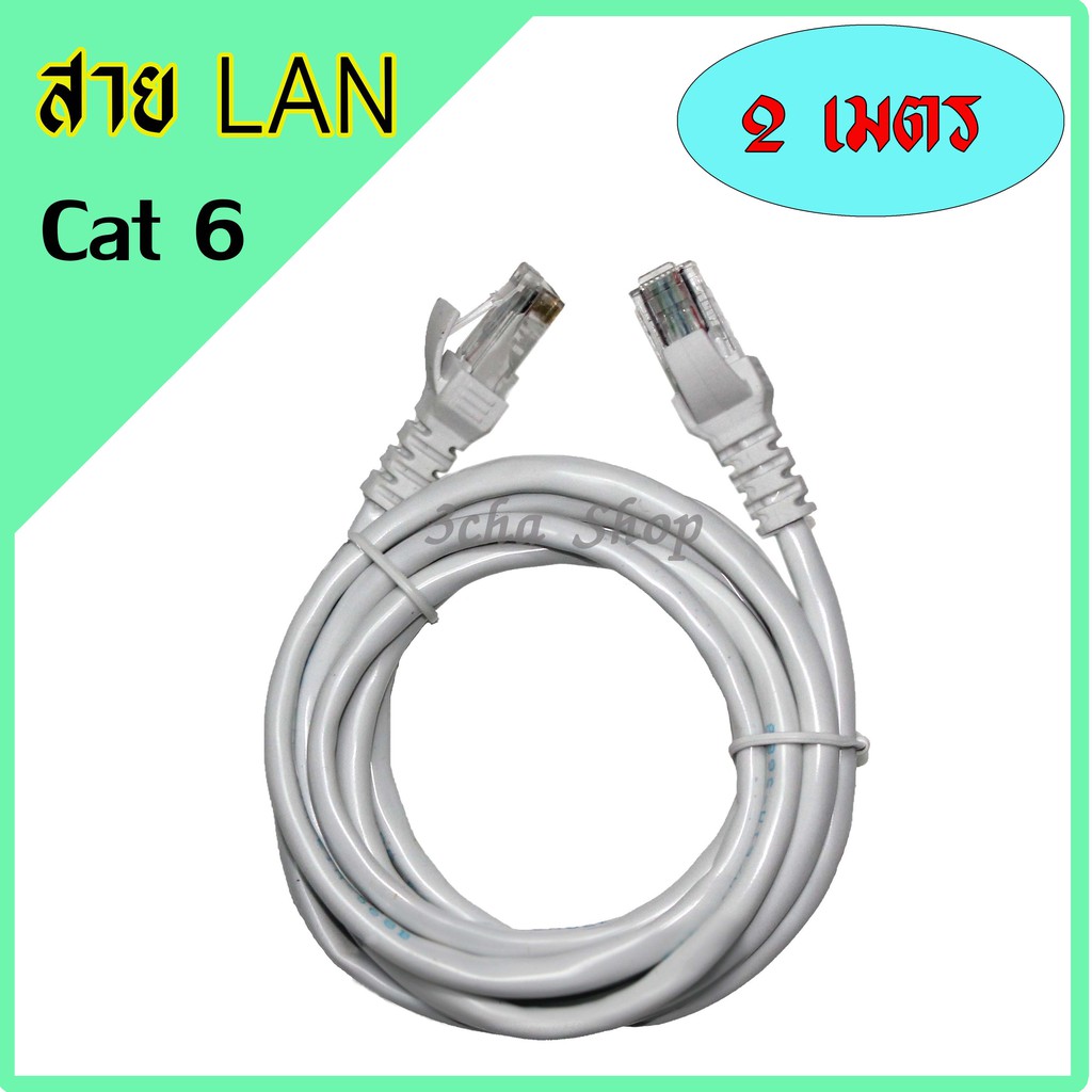 LAN CABLEสาย แลนUTP Cat 6 RJ45 พร้อมหัว สำเร็จรูป 2 เมตร สี ขาว ...
