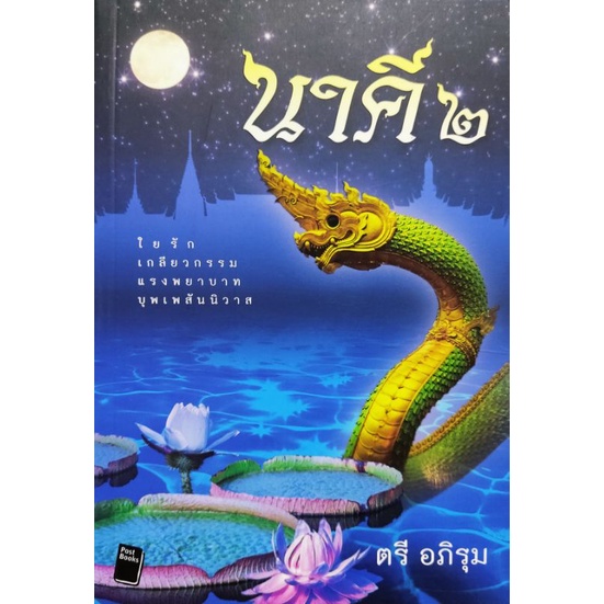 นาคี-เล่ม-2-เขียนโดย-ตรี-อภิรุม