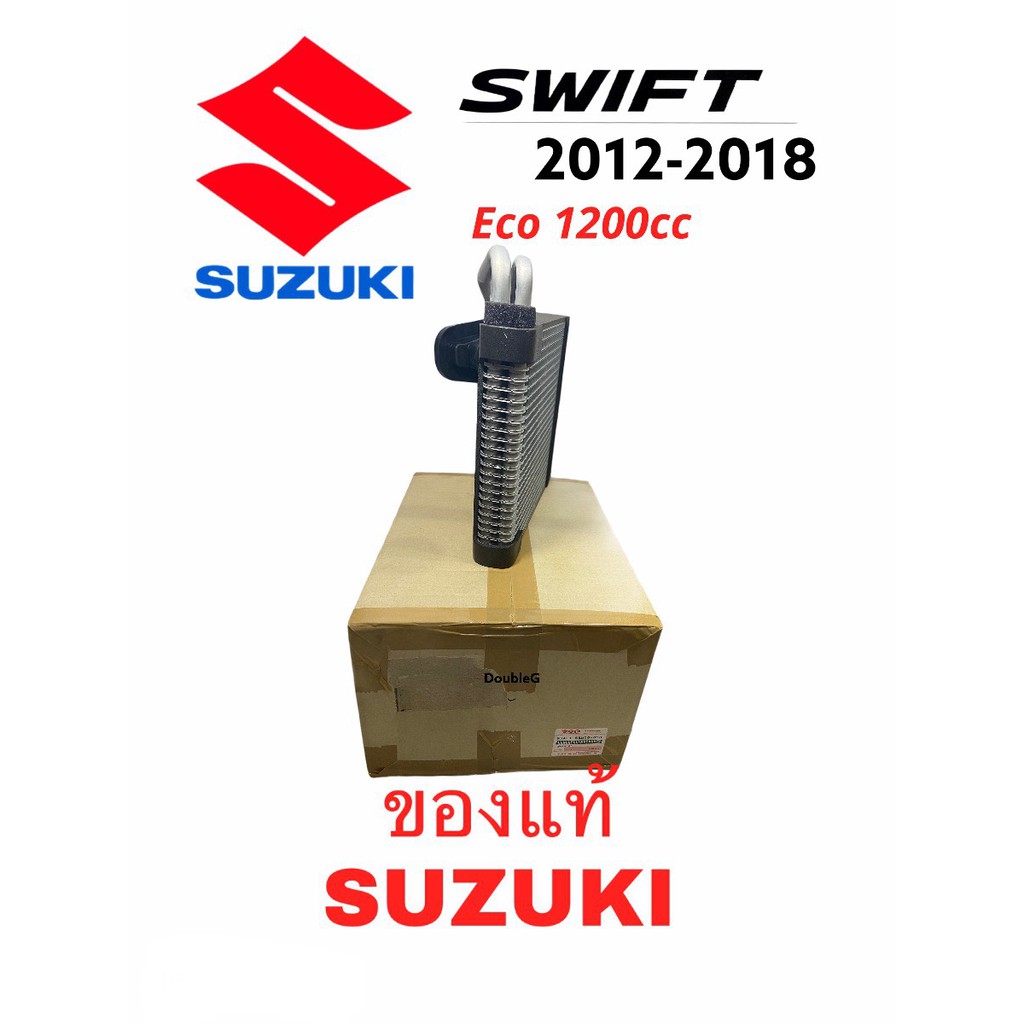 ตู้แอร์-ของแท้-suzuki-swift-2012-2018-eco-1200cc-พร้อม-วาล์วแอร์-suzuki-swift-แท้-evaporator-คอยล์เย็น-swift-2012