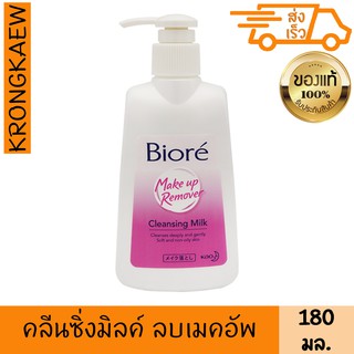 บิโอเร เมคอัพ รีมูฟเวอร์ คลีนซิ่ง มิลค์ 180 มล. สูตรน้ำนม ล้างเมคอัพ อ่อนโยน ผิวอ่อนนุ่ม ชุ่มชื่น BIORE CLEANSING MILK