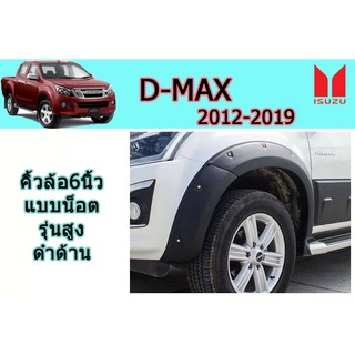 คิ้วล้อ6นิ้ว/ซุ้มล้อ/โป่งล้อ อีซูซุดีแมคซ์ 2012-2017 D-max 2012-2017 คิ้วล้อ6นิ้ว D-max 2012-2011 มีน็อต ดำด้าน