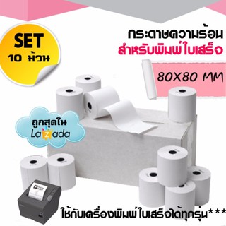 กระดาษพิมพ์ใบเสร็จ กระดาษความร้อน Thermal Paper ขนาด 80x80มม. แพ็ค 10 ม้วน