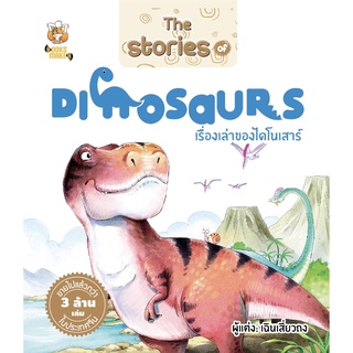 หนังสือ The Stories of Dinosaurs เรื่องเล่าของไดโนเสาร์