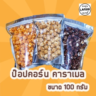 ปรับสูตรใหม่ลดหวาน ป๊อปคอร์นเคลือบคาราเมลเนยสด แท้ ขนาด 100 กรัม