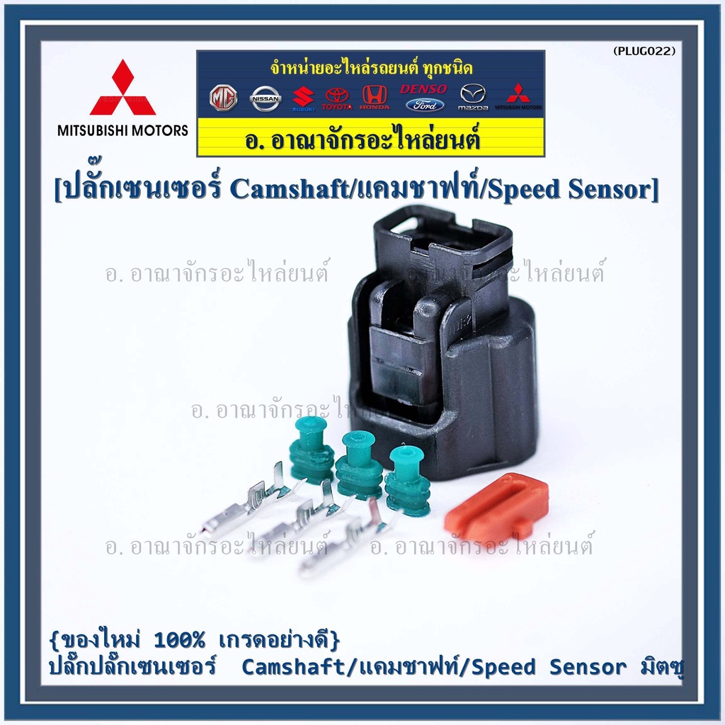 ราคา-1-ปลั๊ก-ของใหม่-ปลั๊กsensor-แคมชาร์ป-speed-sensor-mitsubishi-ปลั๊กเซนเซอร์เกียร์-mitsu-3-ขั้ว