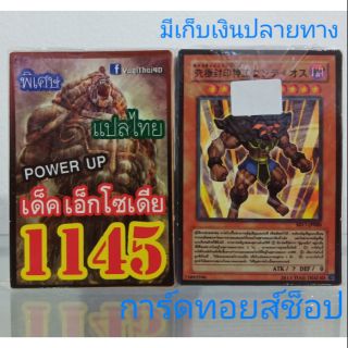 การ์ดยูกิ เลข1145 (เด็ค เอ๊กโซเดีย POWER UP)  แปลไทย
