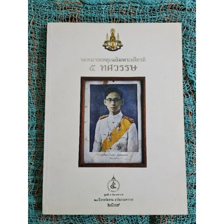 จดหมายเหตุเฉลิมพระเกียรติ  5 ทศวรรษ