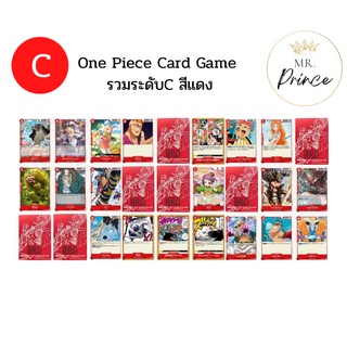 ภาพหน้าปกสินค้าOne Piece Card Game รวมระดับ C สีแดง Mr.เจ้าชาย ซึ่งคุณอาจชอบสินค้านี้