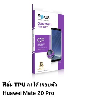 ฟิล์ม Huawei mate 20 pro แบบใส TPU รอบตัวเครื่อง ของ Focus