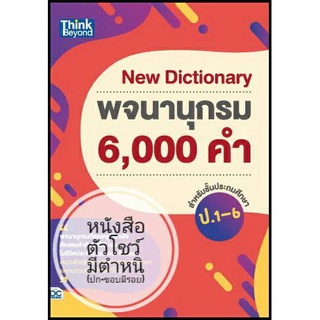 c111 9786164491588NEW DICTIONARY พจนานุกรม 6,000 คำ สำหรับชั้นประถมศึกษา ป.1-6