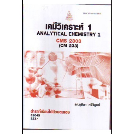 หนังสือเรียน-ม-ราม-cms2303-cm233-61049-เคมีวิเคราะห์-1-ตำราราม-ม-ราม-หนังสือ-หนังสือรามคำแหง