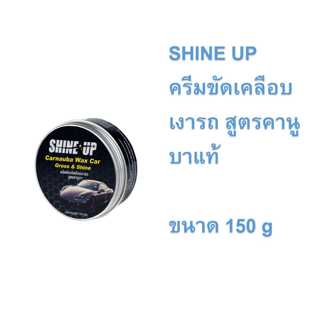 shine-up-carnauba-wax-ผลิตภัณฑ์เคลือบเงารถยนต์-ขนาด-150-กรัม