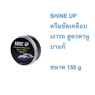 SHINE UP Carnauba Wax - ผลิตภัณฑ์เคลือบเงารถยนต์ ขนาด 150 กรัม