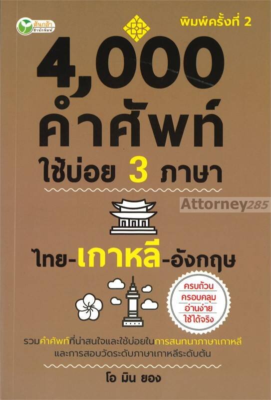 4-000-คำศัพท์ใช้บ่อย-3-ภาษา-ไทย-เกาหลี-อังกฤษ