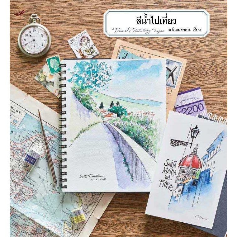 หนังสือ-สีน้ำไปเที่ยว-หนังสือสอนวาดรูปสีน้ำ