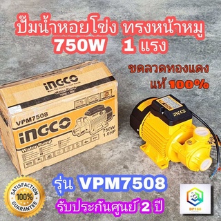 INGCO ปั้มหอยโข่ง 750W  1แรง  ท่อ 1" x 1" รุ่น VPM7508 ทรงหน้าหมู ขดลวดทองแดงแท้ 100% ปั้มน้ำ  เครื่องดูดน้ำ ปั้มน้ำหอนโข่ง ปั๊มหอยโข่ง