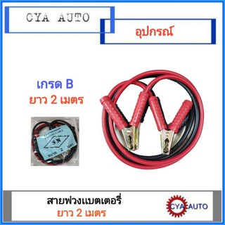 สายพ่วงเเบตเตอรี่ เกรดB ยาว 2 เมตร