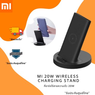 Mi 20W Wireless Charging Stand ที่ชาร์จไร้สายความเร็ว 20W **ของแท้**