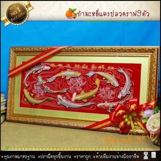 กรอบรูปมงคลปลาคราฟ9ตัวผ้ากำมะหยี่พิมพ์ลาย(ของที่ระลึก ของขวัญขึ้นบ้านใหม่ ของขวัญ ของมงคล กรอบรูปตกแต่งบ้าน )