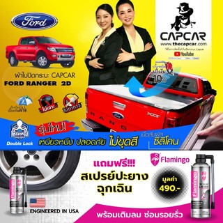 ผ้าใบปิดกระบะ5คานมากที่สุด CAPCAR Ford Ranger Cab ฟอร์ด แคป2ประตู โฉมปัจจุบัน-ปี1998 แคปคาร์แท้เจ้าของสิทธิบัตร ไม่เจาะ