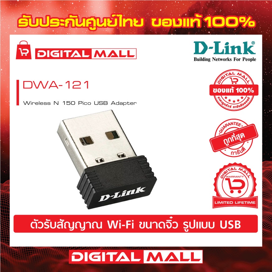 wireless-usb-adapter-d-link-dwa-121-n150-ของแท้รับประกันตลอดอายุการใช้งาน