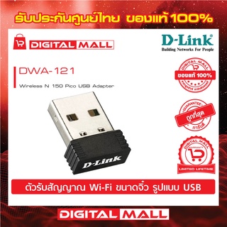 Wireless USB Adapter D-LINK (DWA-121) N150 ของแท้รับประกันตลอดอายุการใช้งาน