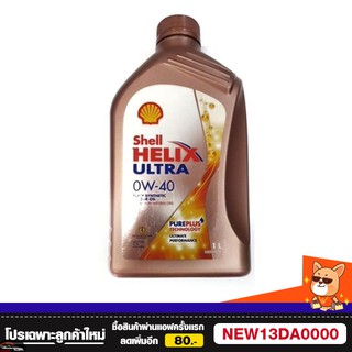 น้ำมันเครื่อง Shell 0w-40 0w40 ตัวใหม่ สูตร 1L