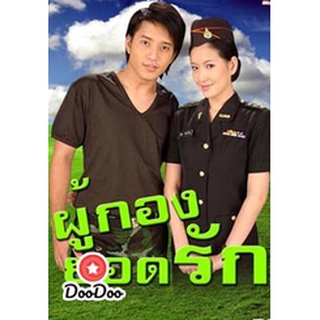 ละครไทย DVD ผู้กองยอดรัก : (ตุ้ย) เกียรติกมล ล่าทา / (ได๋) ไดอาน่า จงจินตนาการ