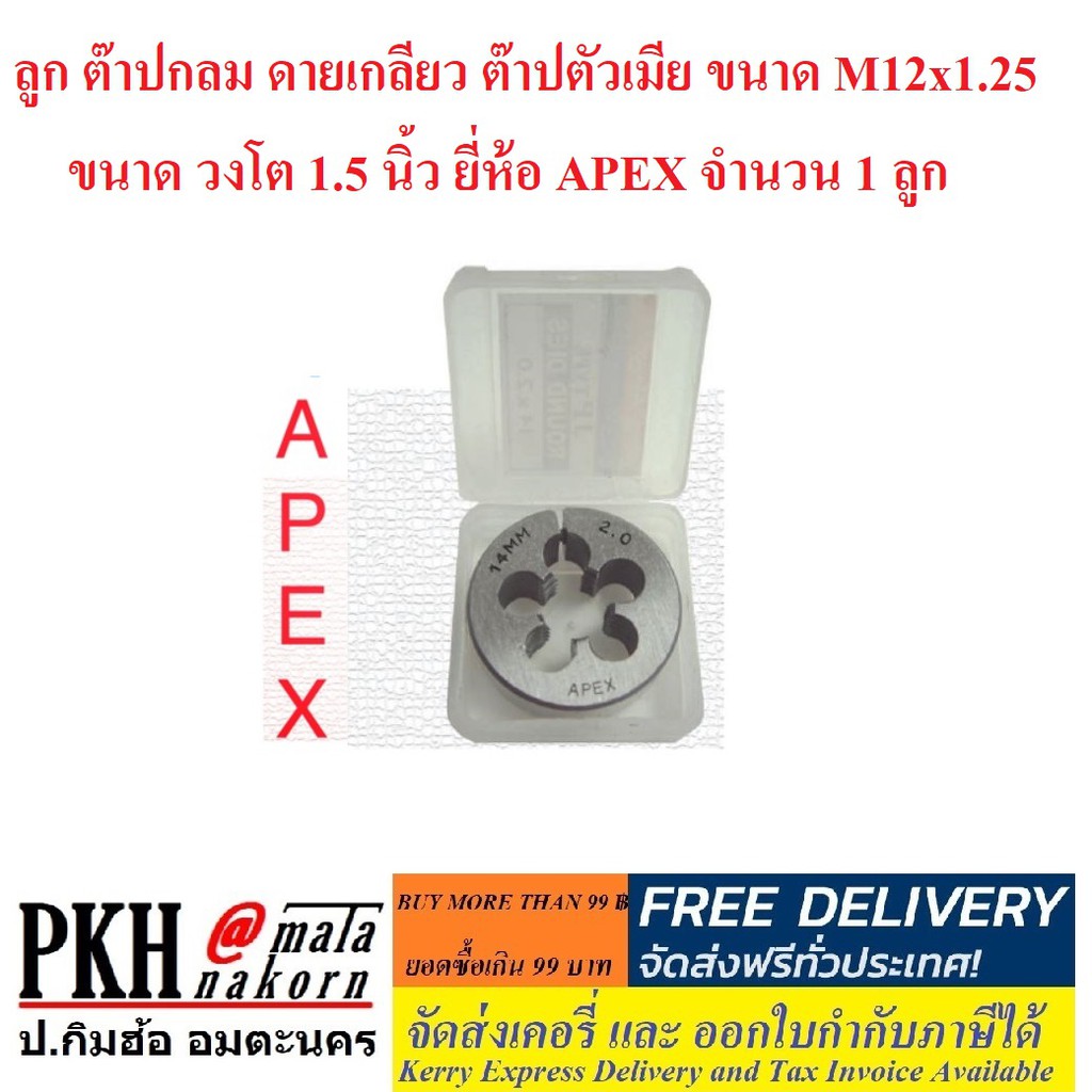 ราคาและรีวิวลูก ต๊าปกลม ดายเกลียว ต๊าปตัวเมีย ขนาด M12x1.25 ขนาดวงโต 1.5 นิ้ว ยี่ห้อ APEX จำนวน 1 ลูก