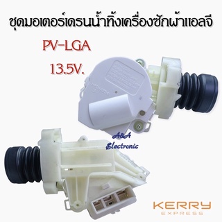 ชุดมอเตอร์เดรนน้ำทิ้งเครื่องซักผ้าแอลจี LG (PV-LGA /13.5V) อะไหล่เครื่องซักผ้าคุณภาพ 100%